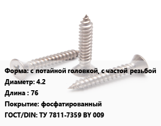 Саморез с потайной головкой, с частой резьбой D=4.2 L=76 фосфатированный ГОСТ: ТУ 7811-7359 BY 009